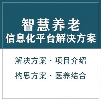法国智慧养老顾问系统