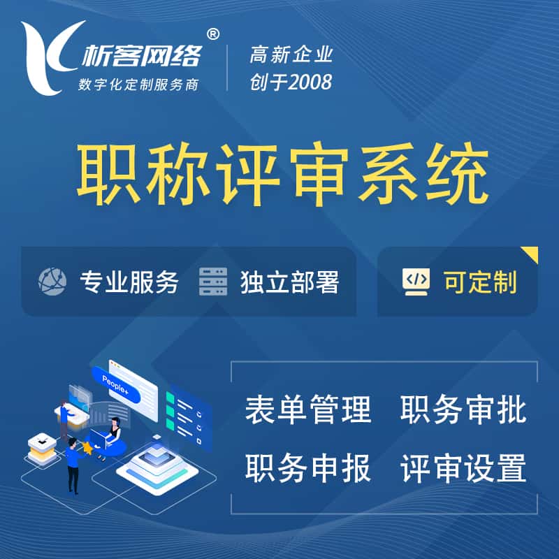 法国职称申报评审系统