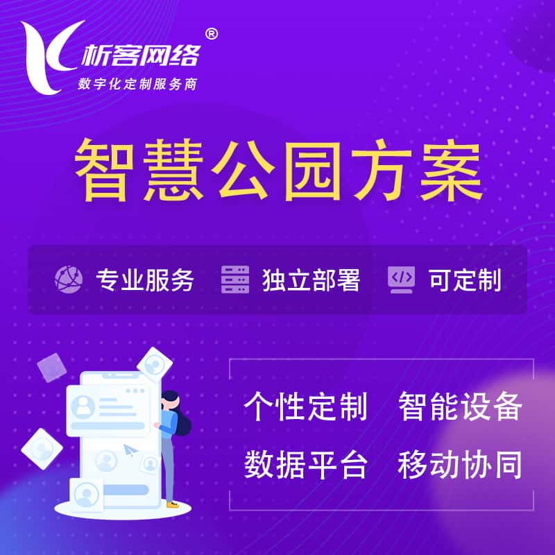 法国智慧公园系统解决方案