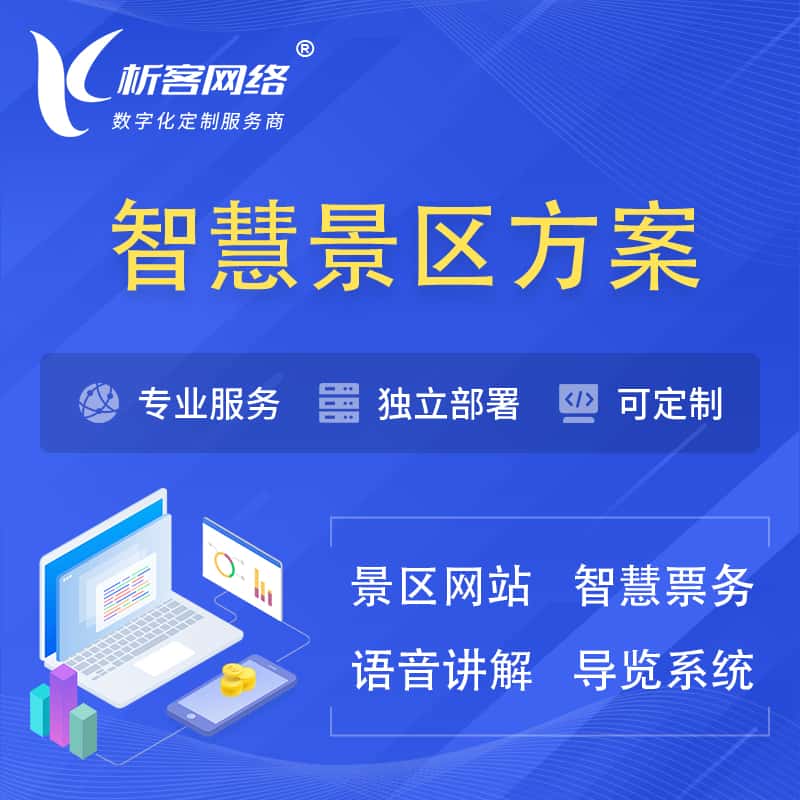 法国智慧景区系统解决方案