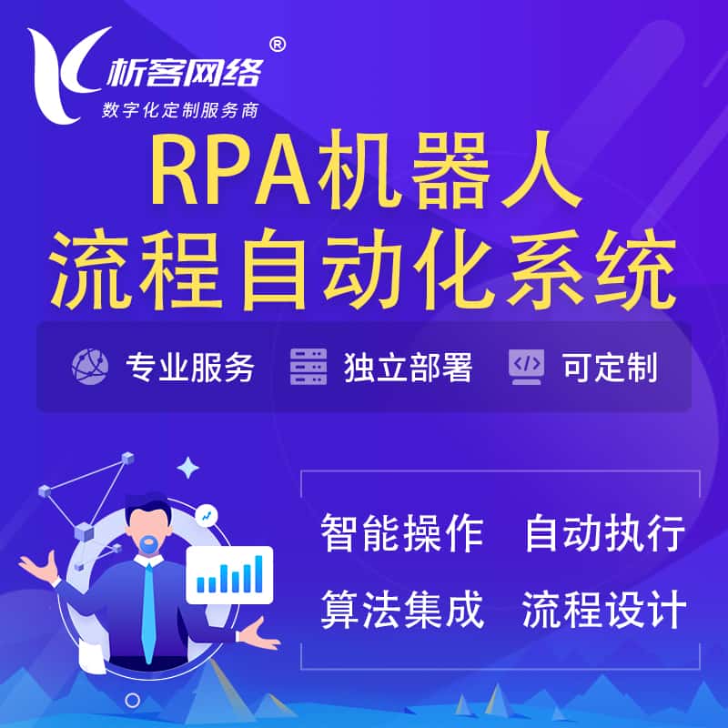 法国RPA机器人流程自动化智能化系统