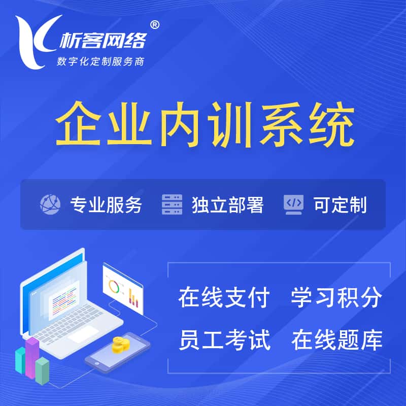 法国企业内训系统 | 在线培训员工考试网课系统