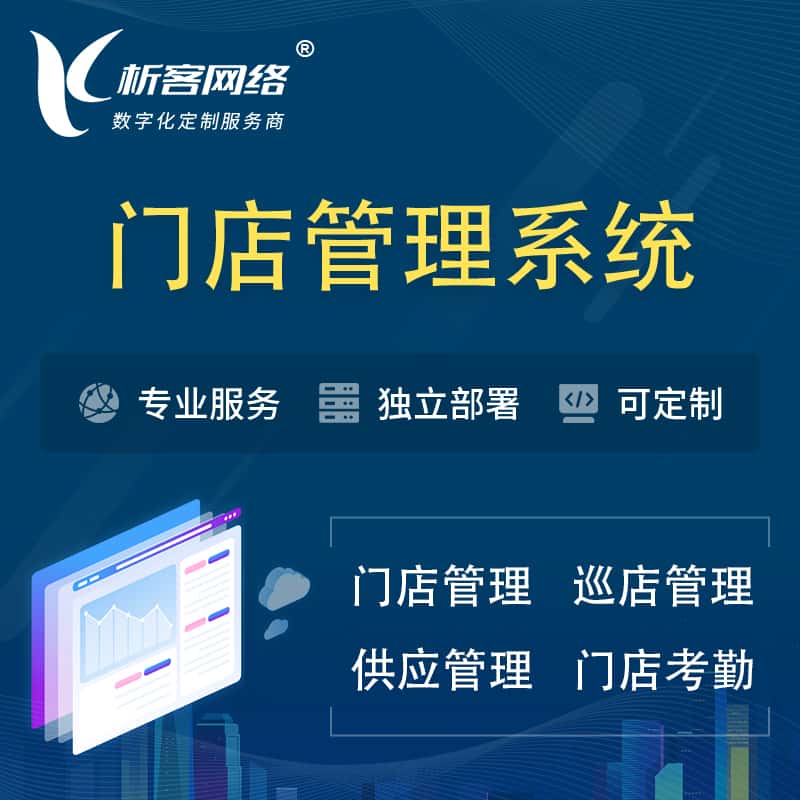 法国门店管理系统 | 巡店管理供货渠道管理