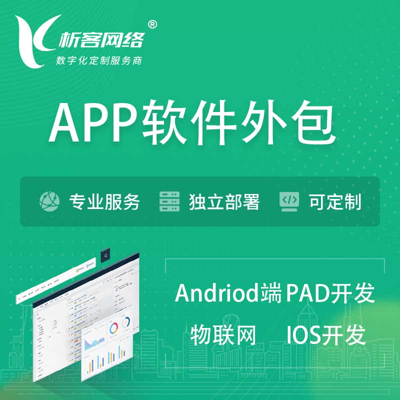 法国APP软件外包开发 | 高端定制