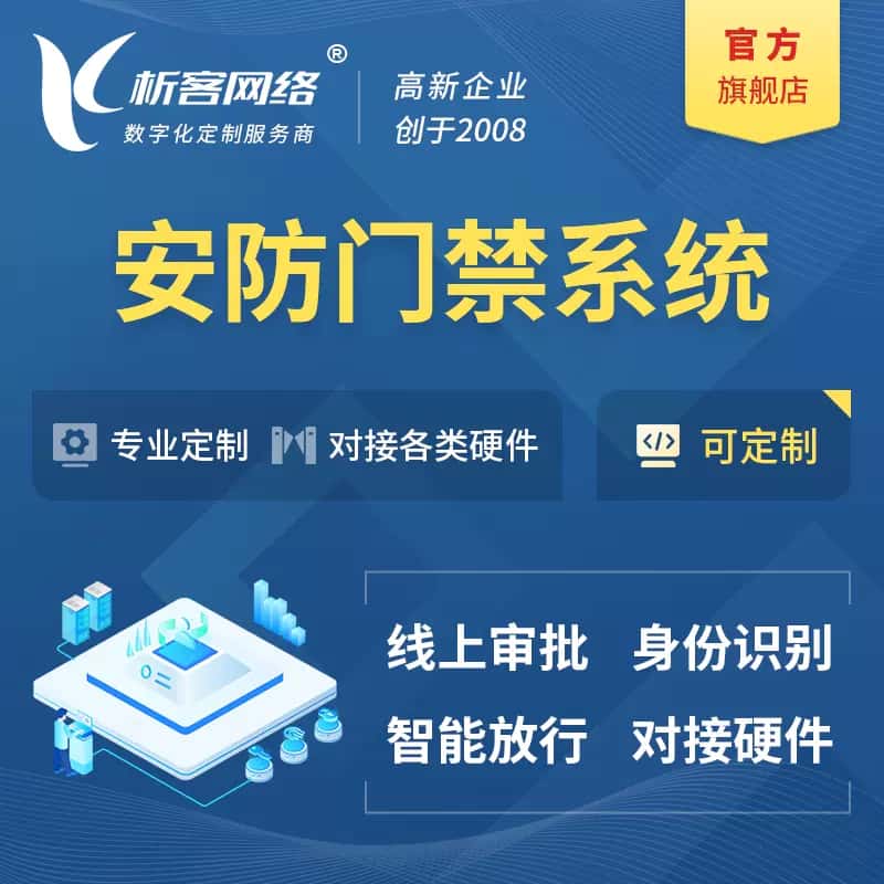 法国安防门禁|智能安防|智能门禁|门禁考勤系统定制