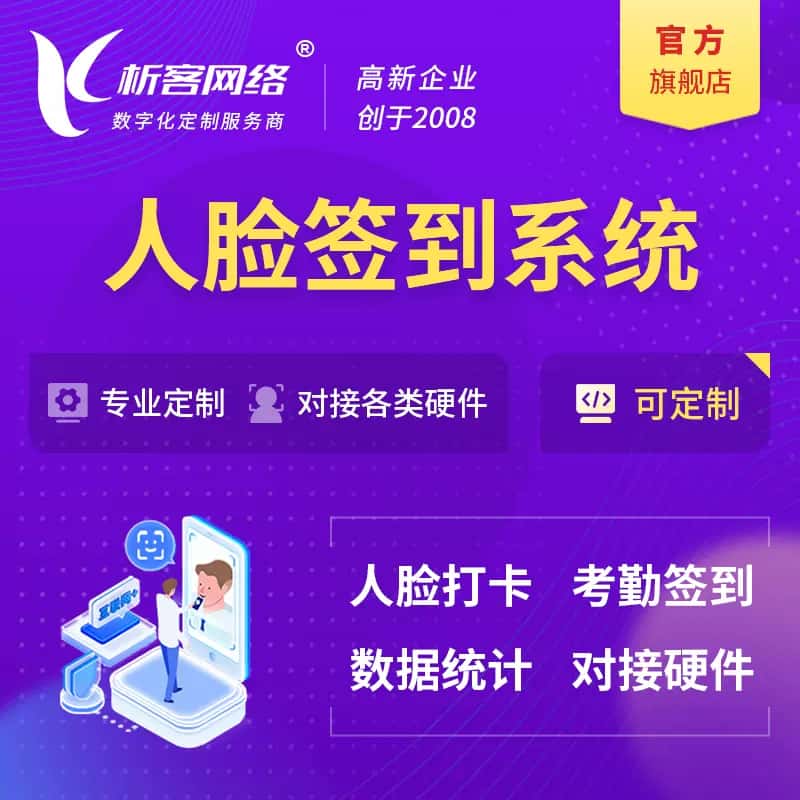 法国人脸签到系统|会议|展会|校园考勤软件定制