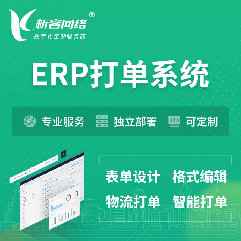 法国ERP打单系统|箱单码单软件系统