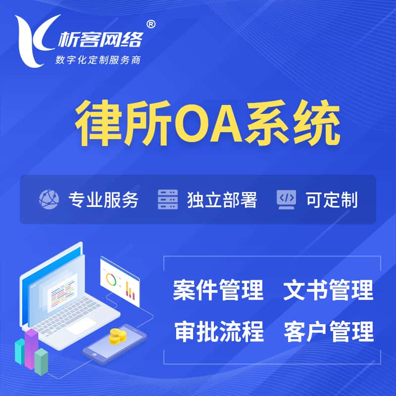 法国律所OA系统 | 案件管理系统
