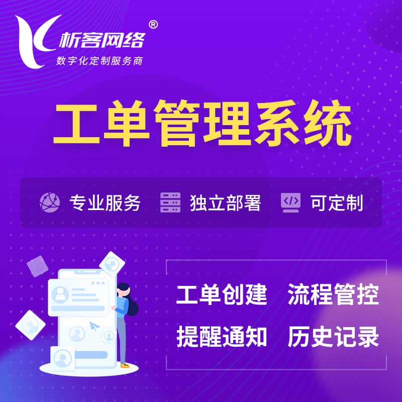 法国工单管理系统