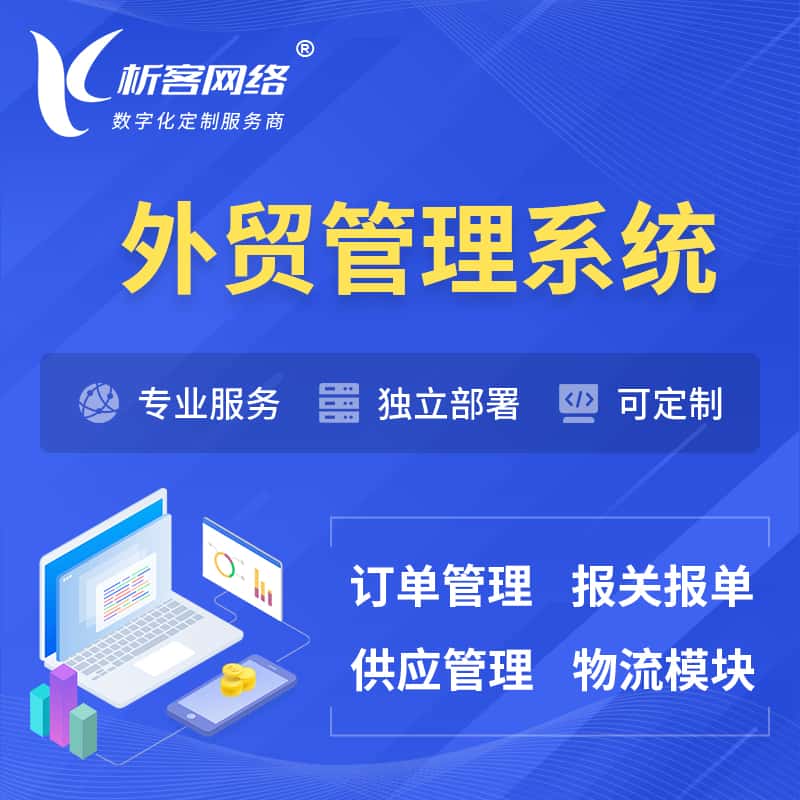 法国外贸管理系统 | 外企贸易管理系统软件