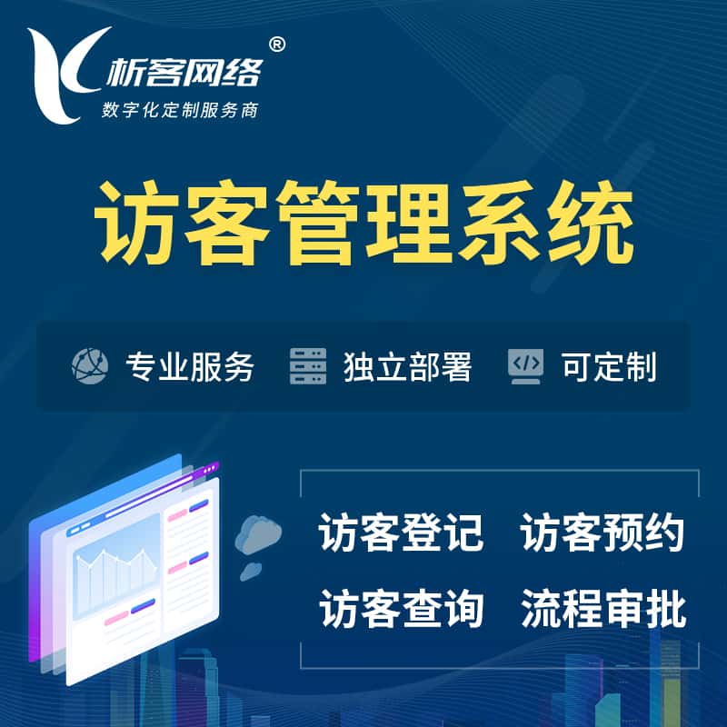 法国访客管理系统 | 访客预约登记审批