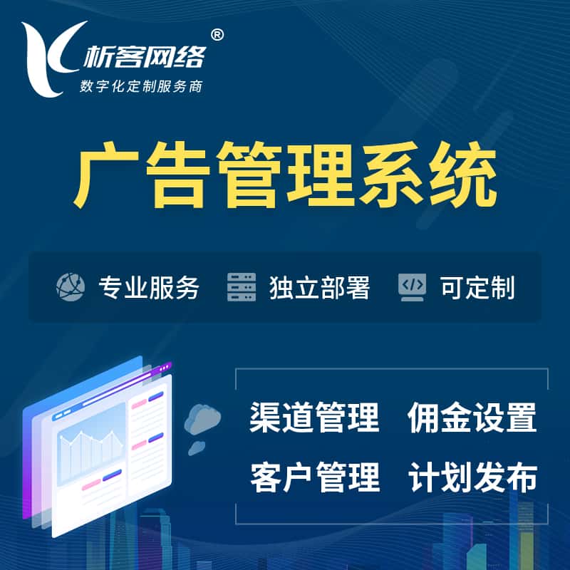 法国广告管理系统 | 渠道管理流量管理软件
