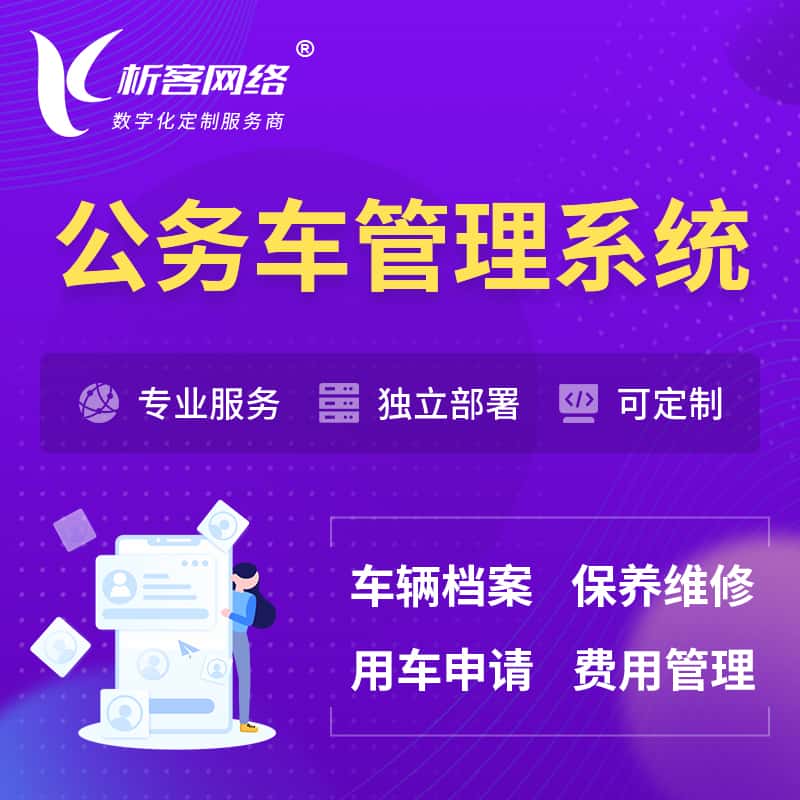 法国公务车管理系统 | 机关用车国企用车系统