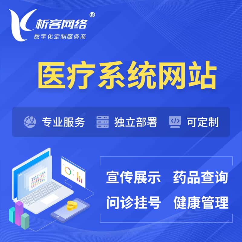 法国医院医疗医药OA管理系统 | 网站 | 小程序 | APP
