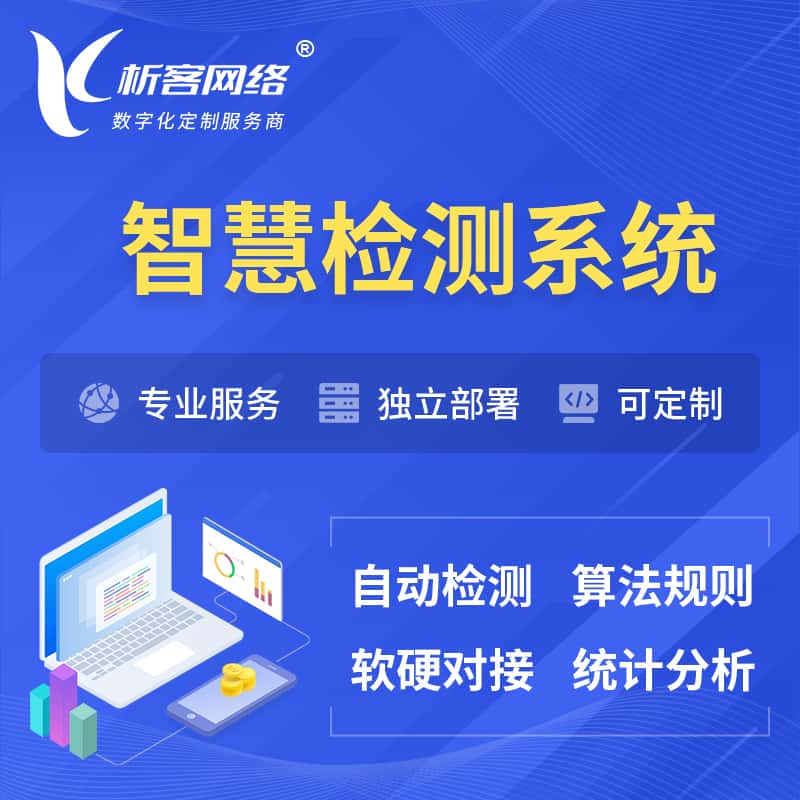 法国智慧检测系统 | 智能预警在线检测软件