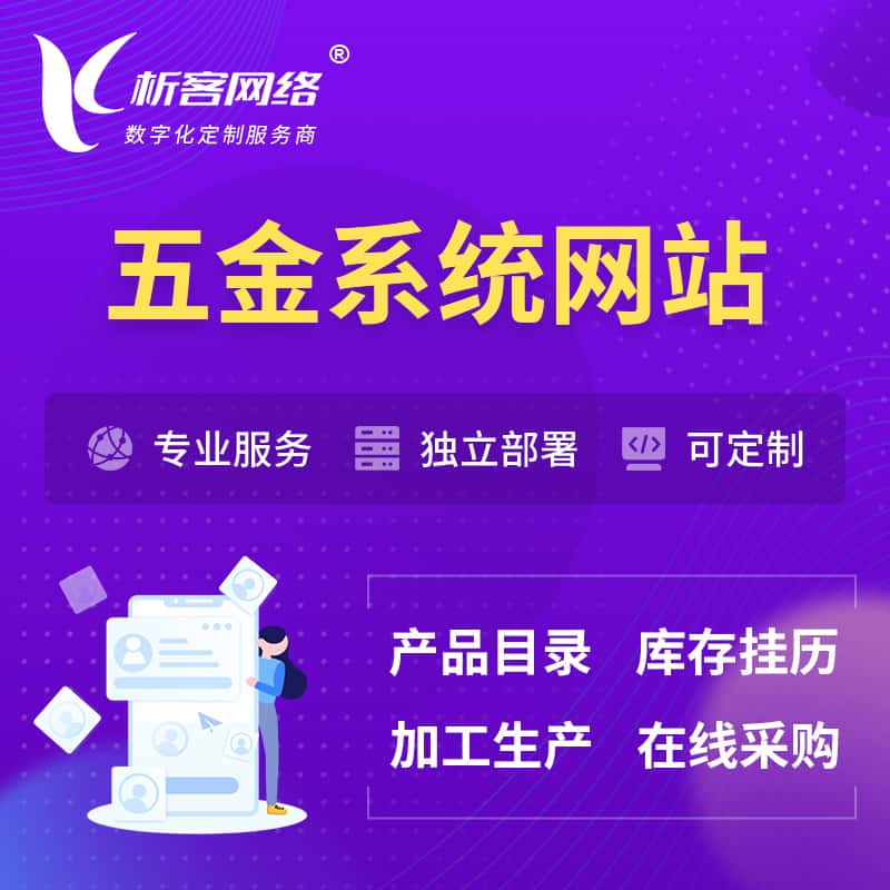 法国五金建材OA系统 | 网站小程序APP