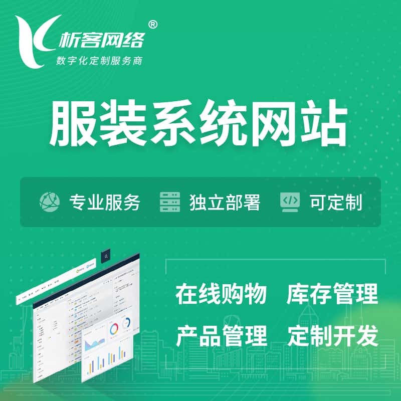 法国服装纺织OA系统 | 网站小程序APP