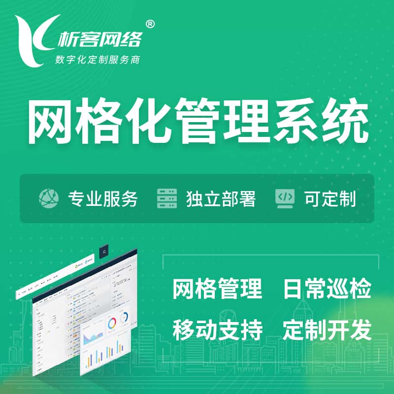 法国巡检网格化管理系统 | 网站APP