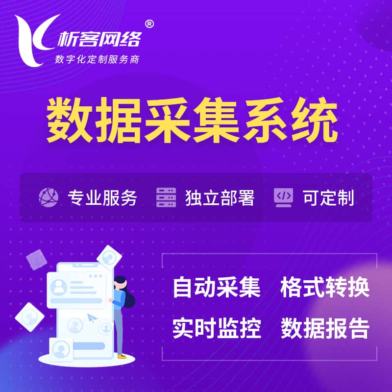 法国数据采集系统