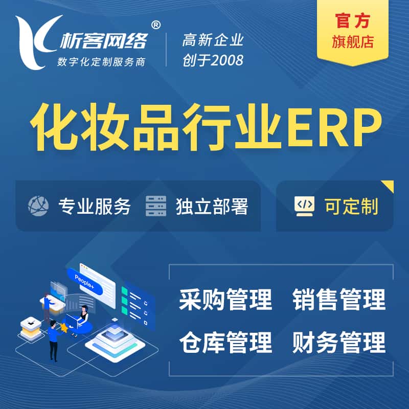法国化妆品美业ERP软件生产MES车间管理系统