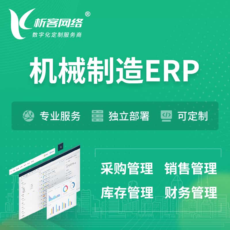 法国机械制造ERP软件生产MES车间管理系统