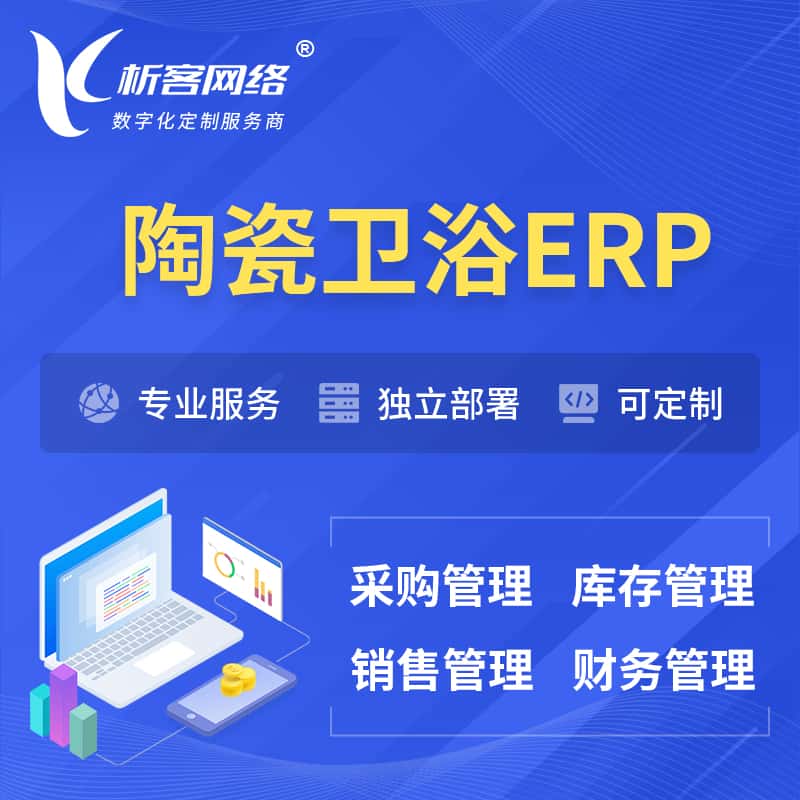 法国陶瓷卫浴ERP软件生产MES车间管理系统