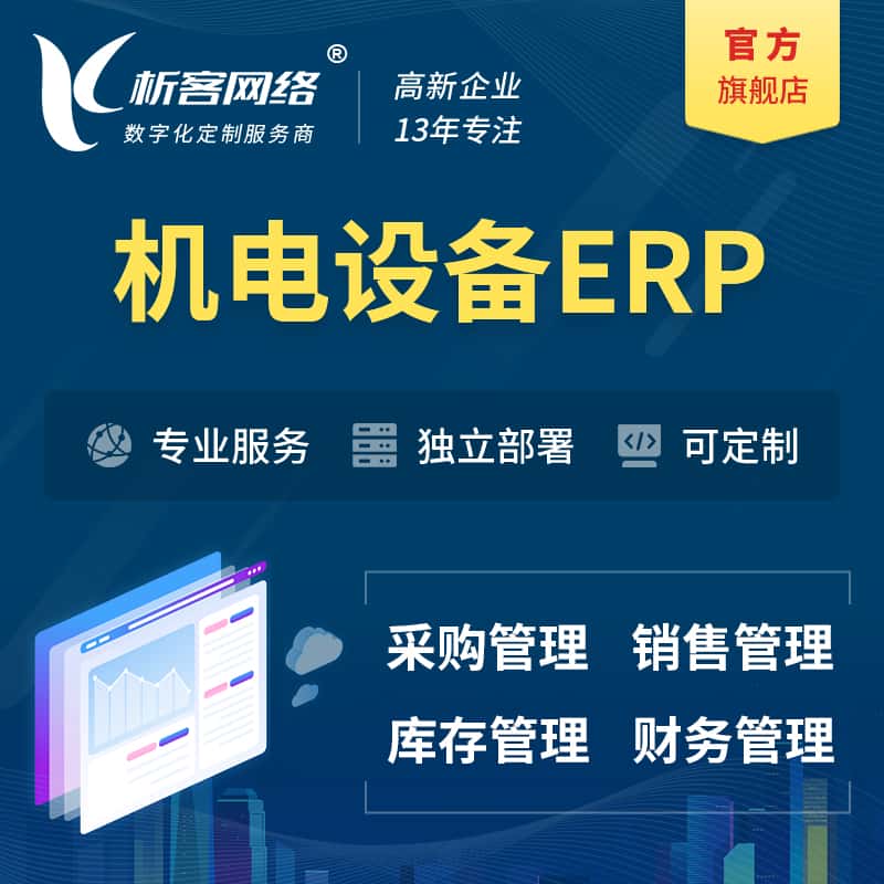 法国机电设备ERP软件生产MES车间管理系统