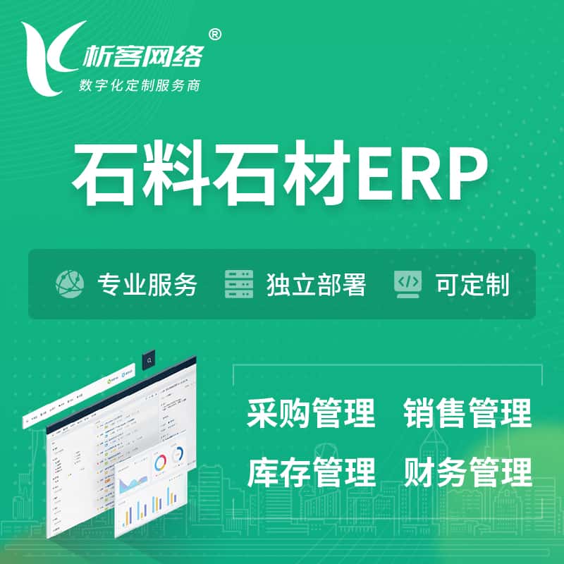 法国石料石材ERP软件生产MES车间管理系统