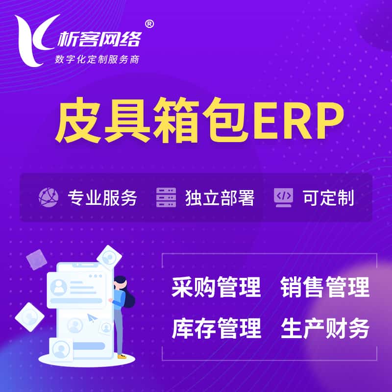 法国皮具箱包ERP软件生产MES车间管理系统