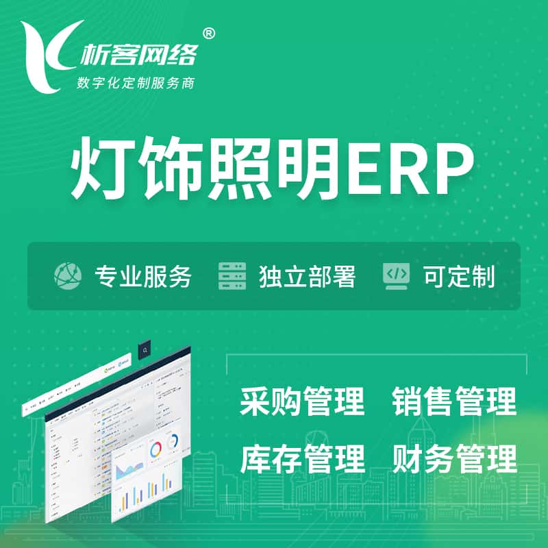 法国灯饰照明ERP软件生产MES车间管理系统
