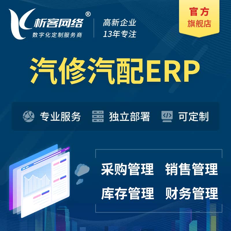 法国汽修汽配ERP软件生产MES车间管理系统