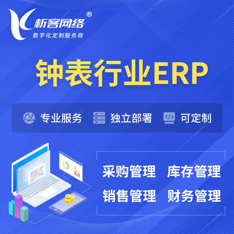 法国钟表行业ERP软件生产MES车间管理系统