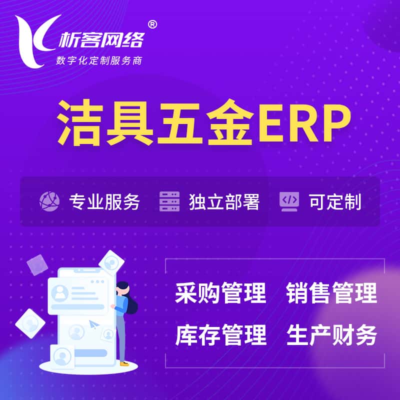 法国洁具五金ERP软件生产MES车间管理系统