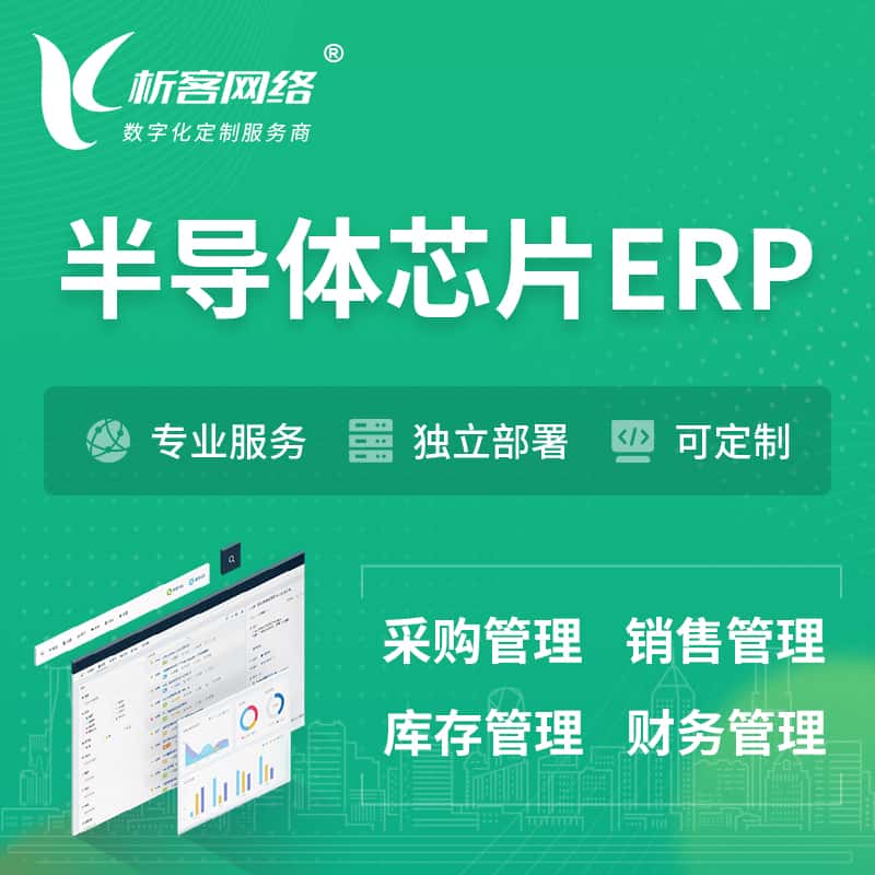 法国半导体芯片ERP软件生产MES车间管理系统