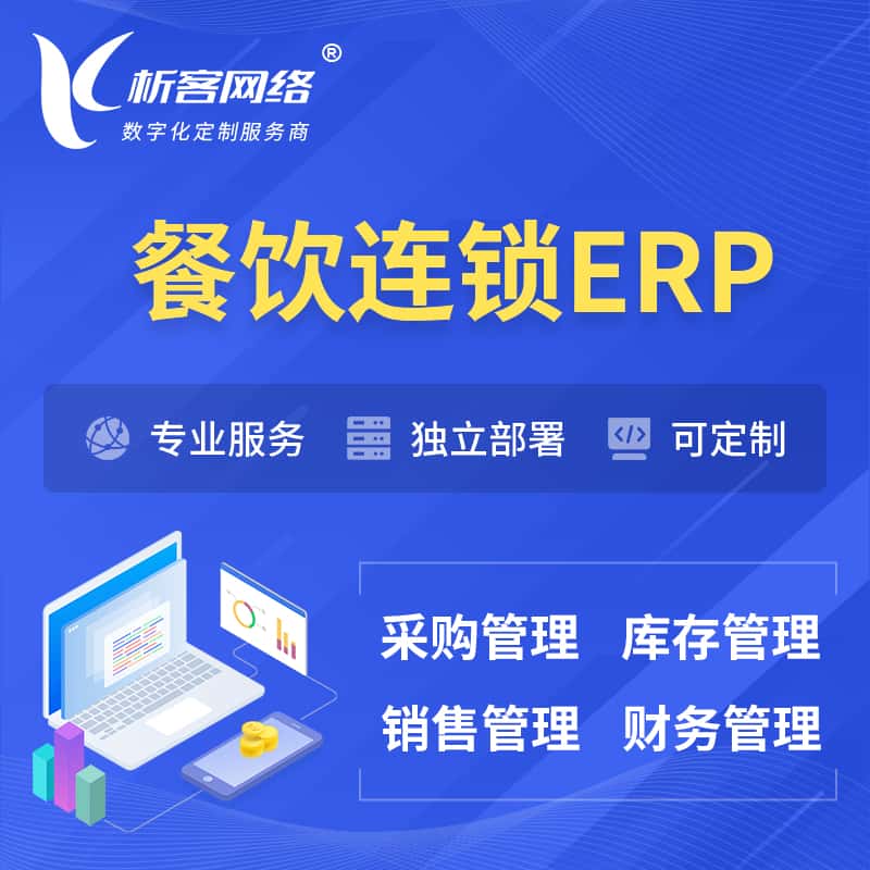 法国餐饮连锁ERP软件生产MES车间管理系统