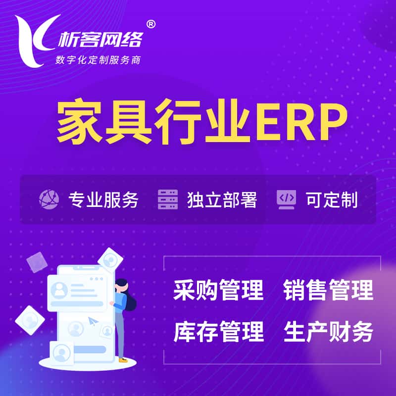 法国家具行业ERP软件生产MES车间管理系统
