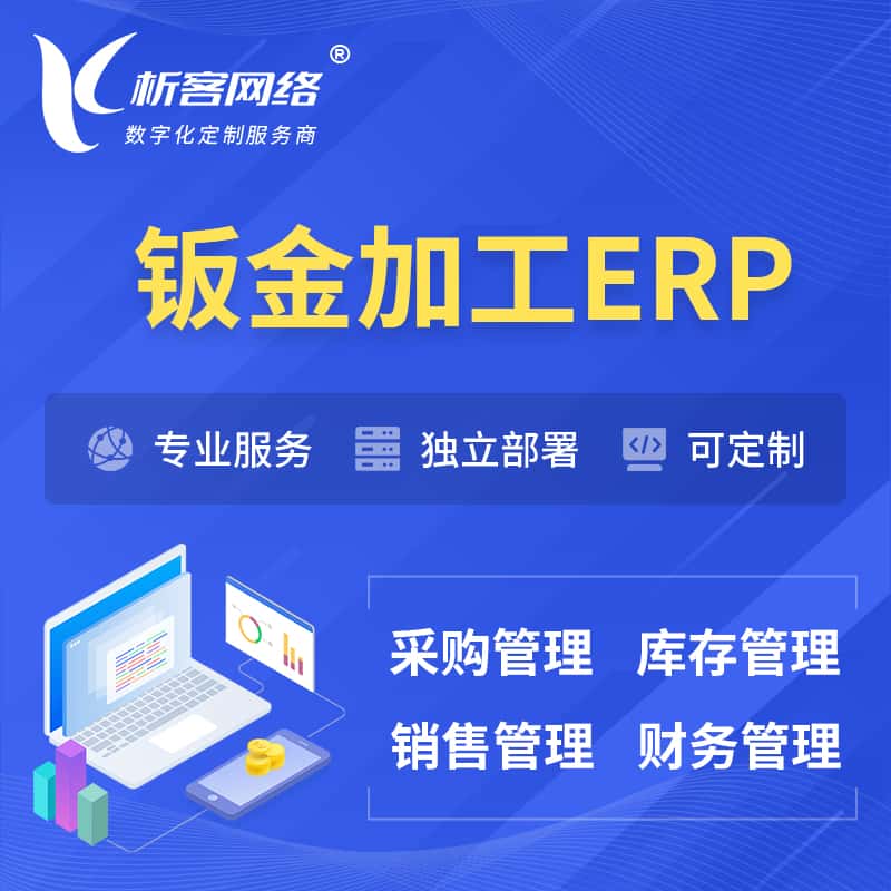法国钣金加工ERP软件生产MES车间管理系统