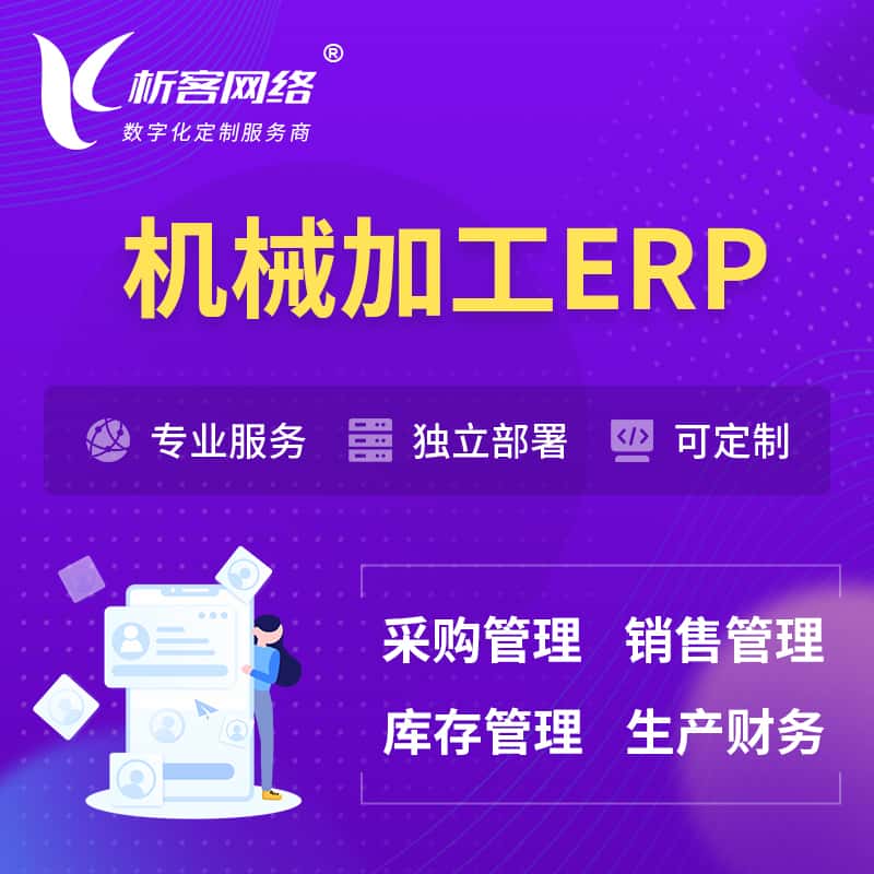 法国机械加工ERP软件生产MES车间管理系统