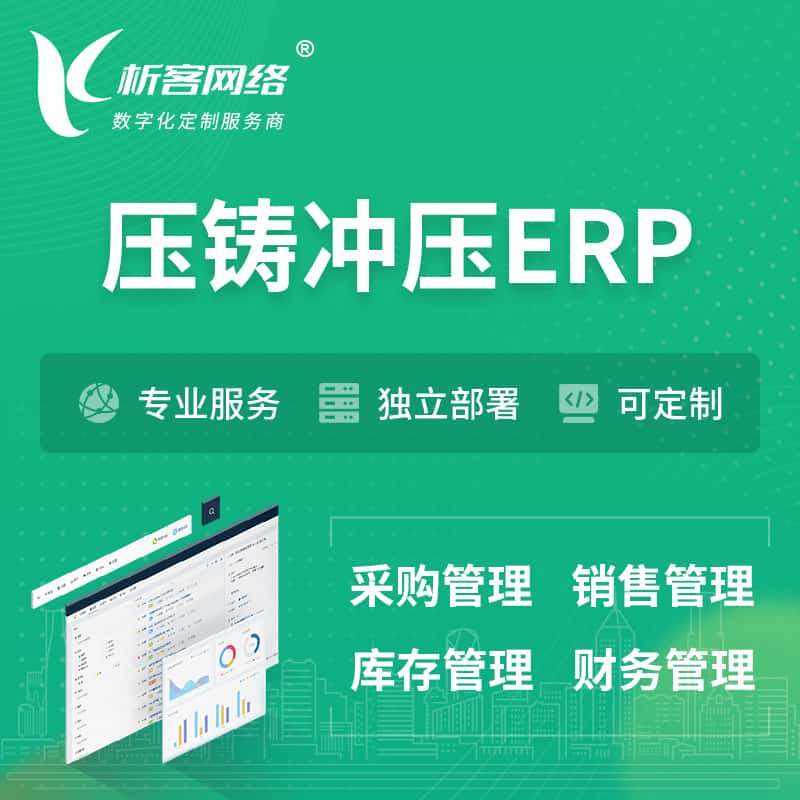 法国压铸冲压ERP软件生产MES车间管理系统