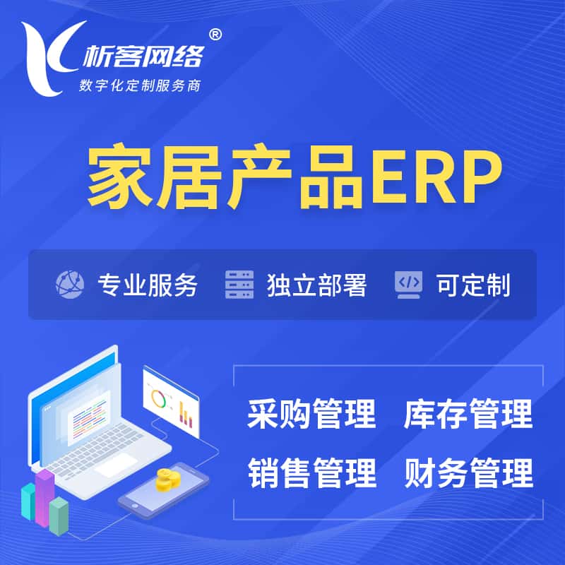 法国家居产品ERP软件生产MES车间管理系统