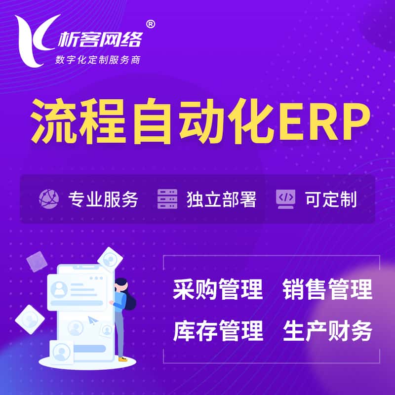 法国流程自动化ERP软件生产MES车间管理系统