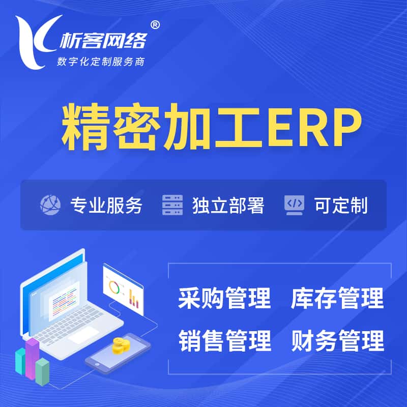 法国精密加工ERP软件生产MES车间管理系统