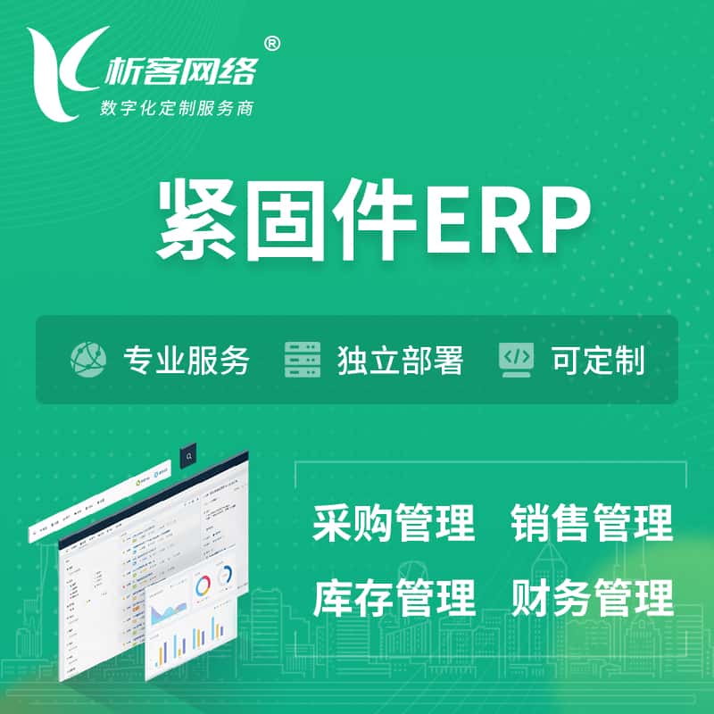 法国紧固件ERP软件生产MES车间管理系统