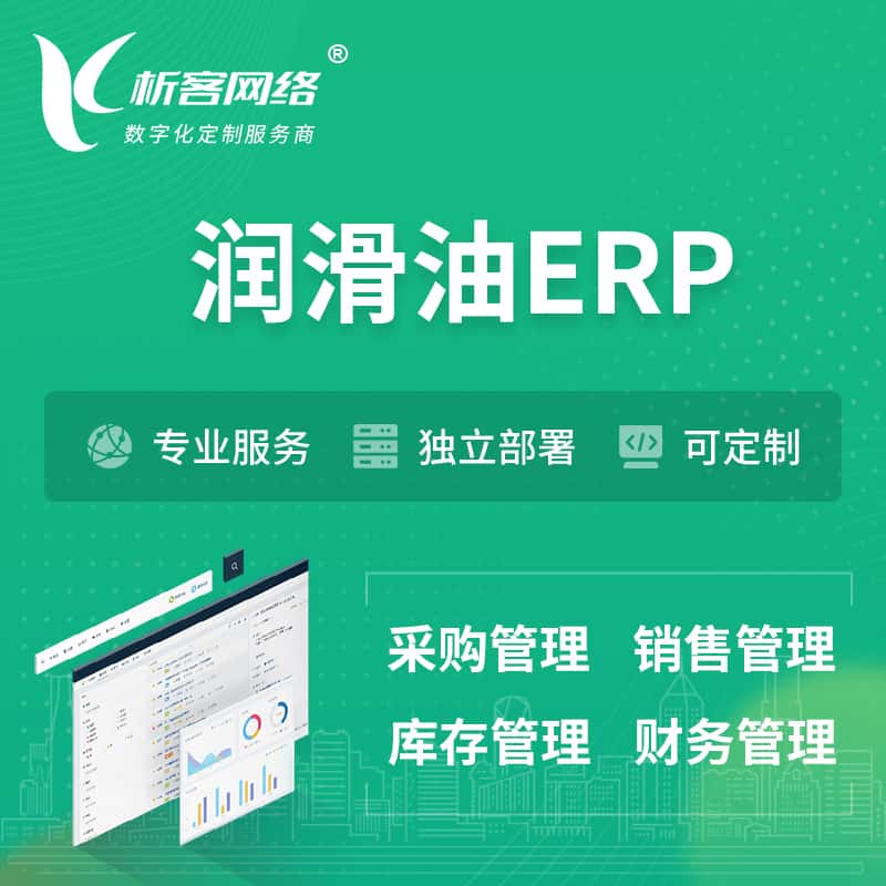 法国润滑油ERP软件生产MES车间管理系统