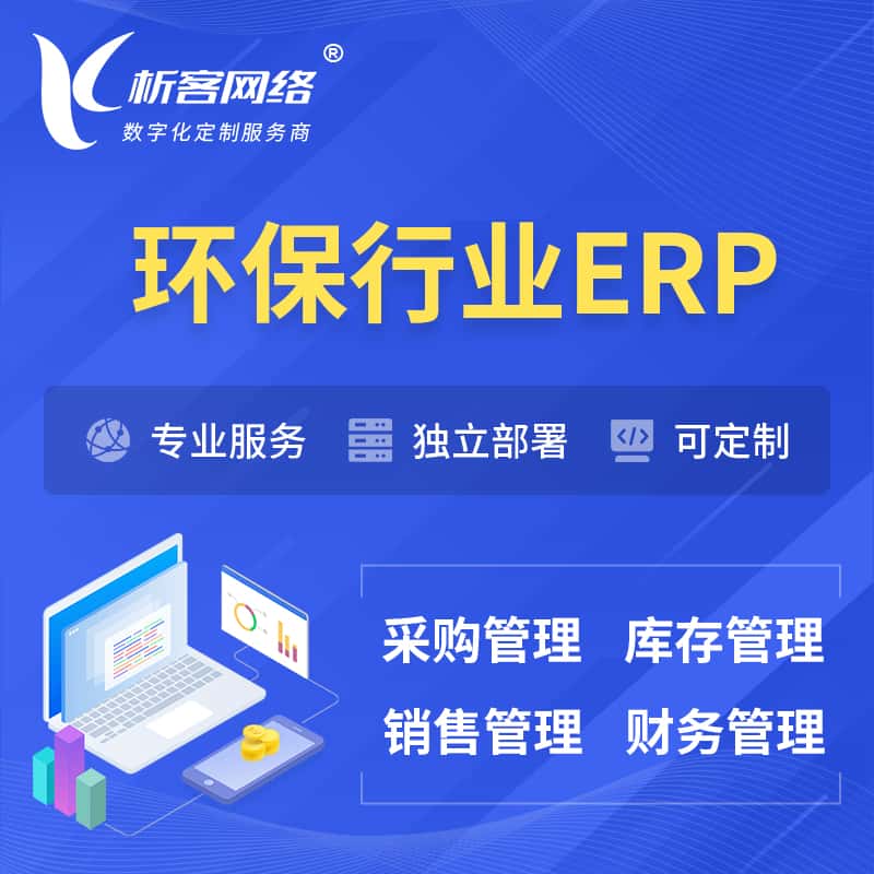 法国环保行业ERP软件生产MES车间管理系统