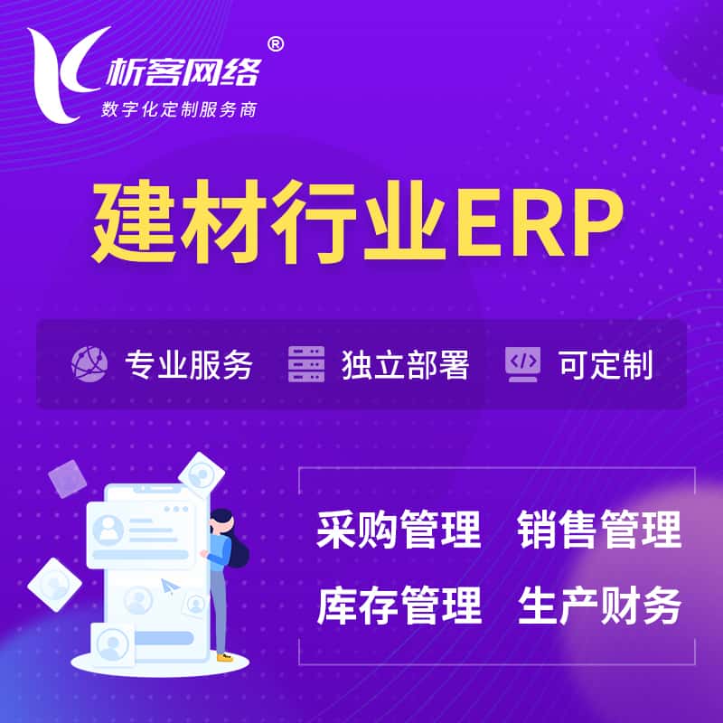 法国建材行业ERP软件生产MES车间管理系统