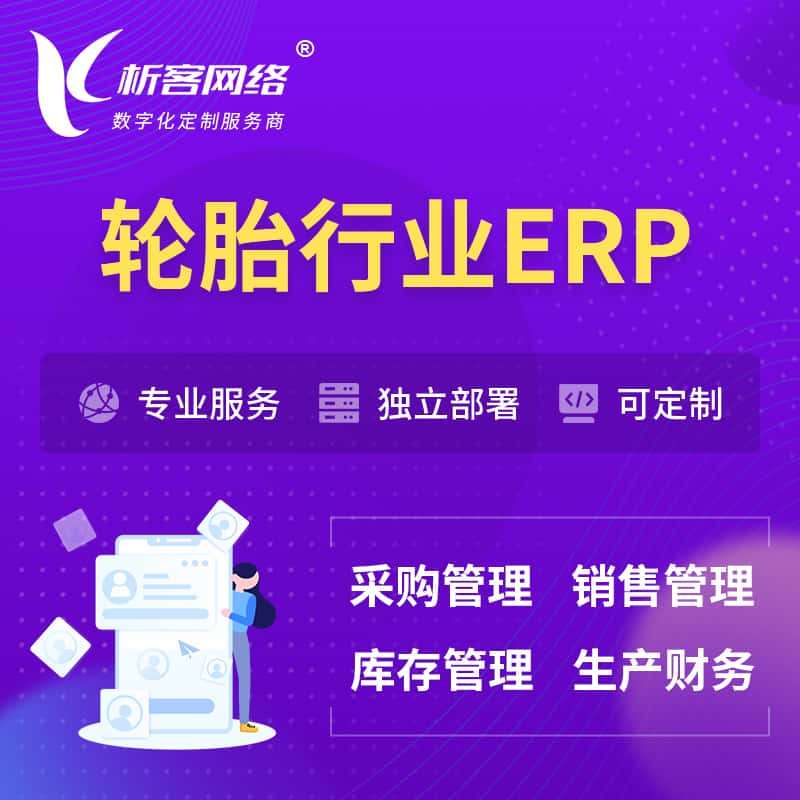 法国轮胎行业ERP软件生产MES车间管理系统
