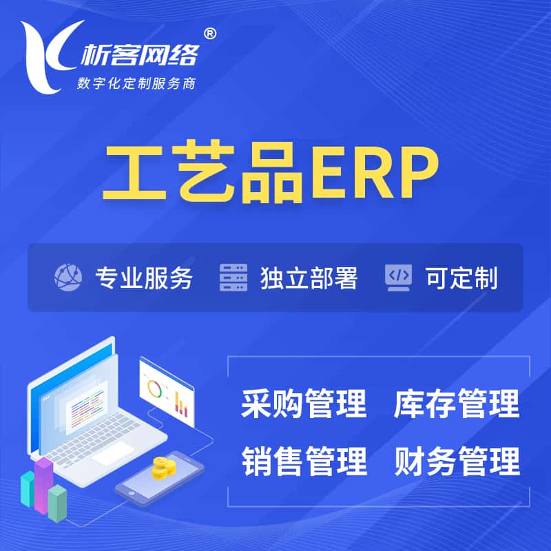 法国工艺品行业ERP软件生产MES车间管理系统