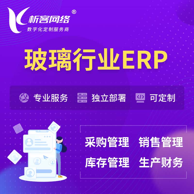 法国玻璃行业ERP软件生产MES车间管理系统