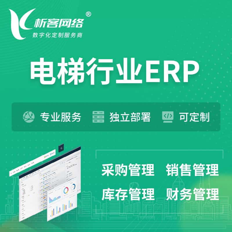 法国电梯行业ERP软件生产MES车间管理系统